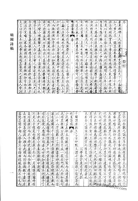 《清代诗文集汇编》硕园诗稿_汤子遗书_清代诗文集汇编