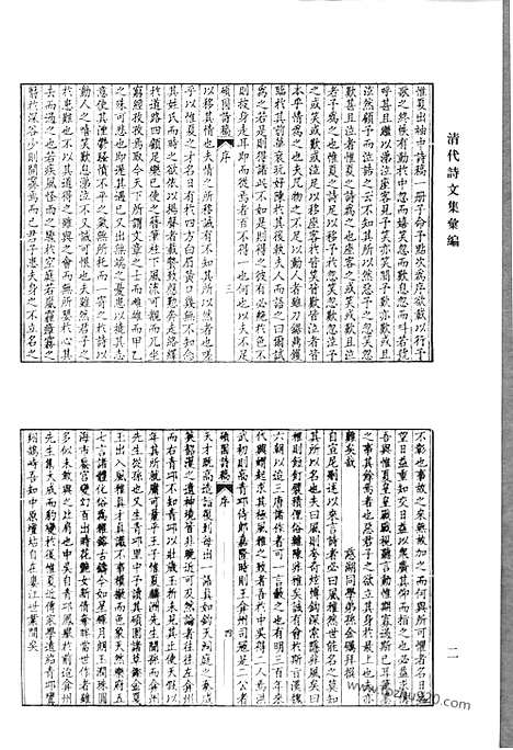 《清代诗文集汇编》硕园诗稿_汤子遗书_清代诗文集汇编