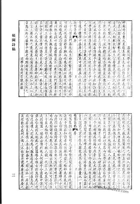 《清代诗文集汇编》硕园诗稿_汤子遗书_清代诗文集汇编