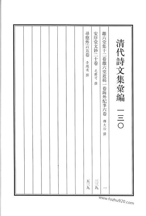 《清代诗文集汇编》离六堂集_离六堂近稿_海外纪事_安序堂文钞_录壑外言_清代诗文集汇编