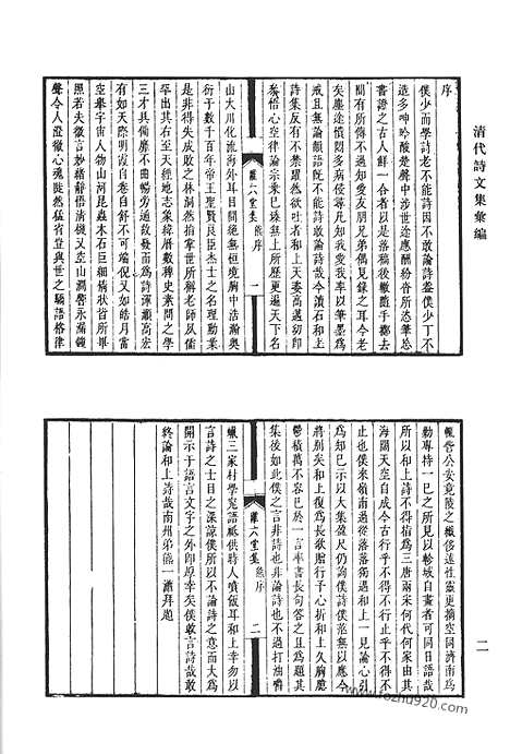 《清代诗文集汇编》离六堂集_离六堂近稿_海外纪事_安序堂文钞_录壑外言_清代诗文集汇编