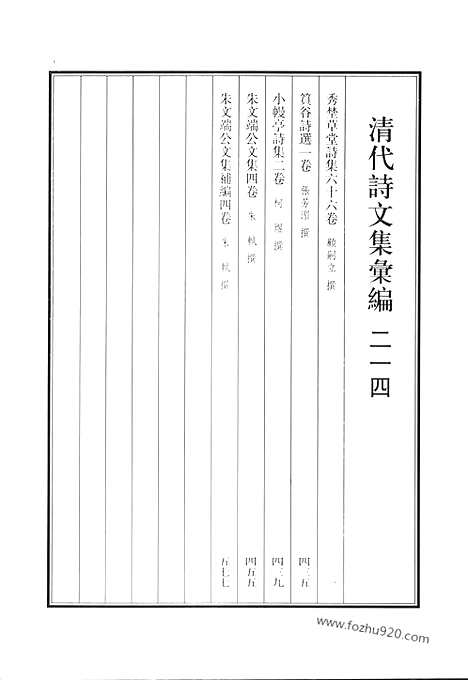 《清代诗文集汇编》秀埜草堂诗集_筼谷诗选_小幔亭诗集_朱文端公文集_朱文端公文集补编_清代诗文集汇编