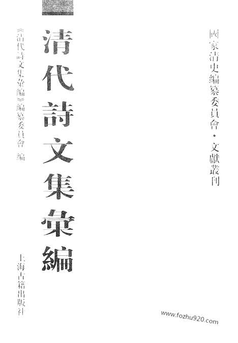 《清代诗文集汇编》秋室学古録_梁园归棹録_忆漫庵剩稿_红榈书屋诗集_斲冰词_杂体文稿_未学斋诗集_稻香楼诗集_塞垣吟草_附东归途咏_王孟公诗稿_听雨篷诗钞_蔊圃诗稿_两席园遗稿_冬养斋遗稿_吉羊馆诗余韩川文集_韩川外集_韩川诗集_清容堂诗集_清代诗文集汇编