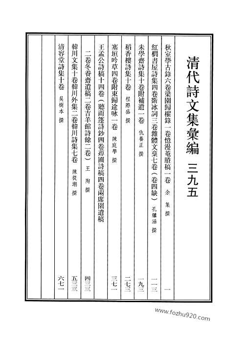 《清代诗文集汇编》秋室学古録_梁园归棹録_忆漫庵剩稿_红榈书屋诗集_斲冰词_杂体文稿_未学斋诗集_稻香楼诗集_塞垣吟草_附东归途咏_王孟公诗稿_听雨篷诗钞_蔊圃诗稿_两席园遗稿_冬养斋遗稿_吉羊馆诗余韩川文集_韩川外集_韩川诗集_清容堂诗集_清代诗文集汇编