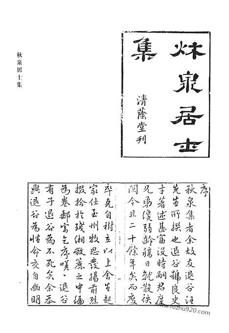 《清代诗文集汇编》秋泉居士集_泉南山人存稿_片石园诗_渔洋先生评点赤嵌集_楝亭诗钞_楝亭诗钞别集_楝亭词钞_楝亭词钞别集_楝亭文钞_南堂诗钞_清代诗文集汇编