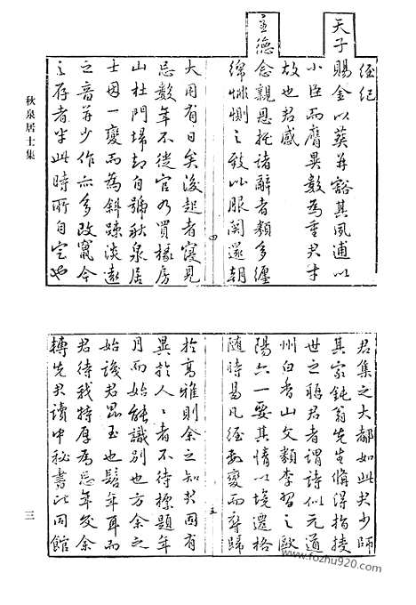 《清代诗文集汇编》秋泉居士集_泉南山人存稿_片石园诗_渔洋先生评点赤嵌集_楝亭诗钞_楝亭诗钞别集_楝亭词钞_楝亭词钞别集_楝亭文钞_南堂诗钞_清代诗文集汇编