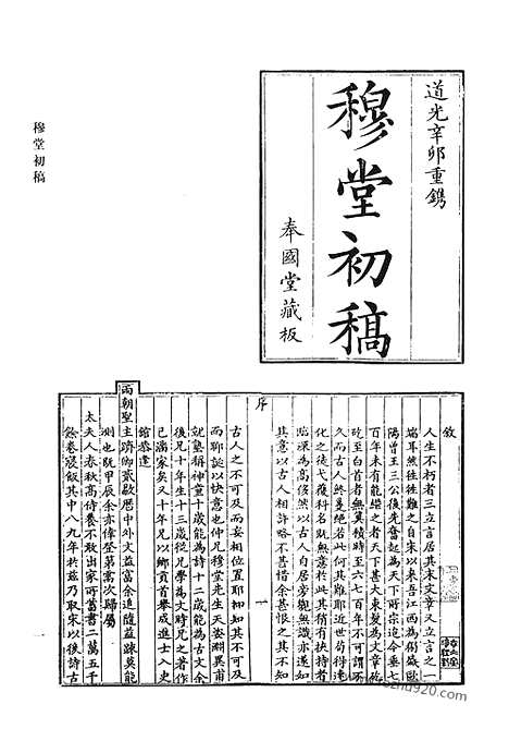 《清代诗文集汇编》穆堂初稿_清代诗文集汇编