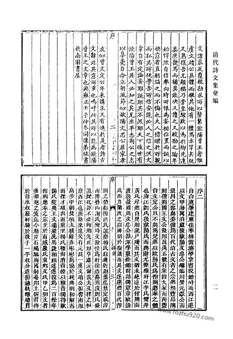 《清代诗文集汇编》穆堂初稿_清代诗文集汇编