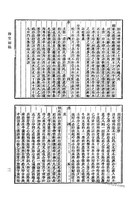 《清代诗文集汇编》穆堂初稿_清代诗文集汇编