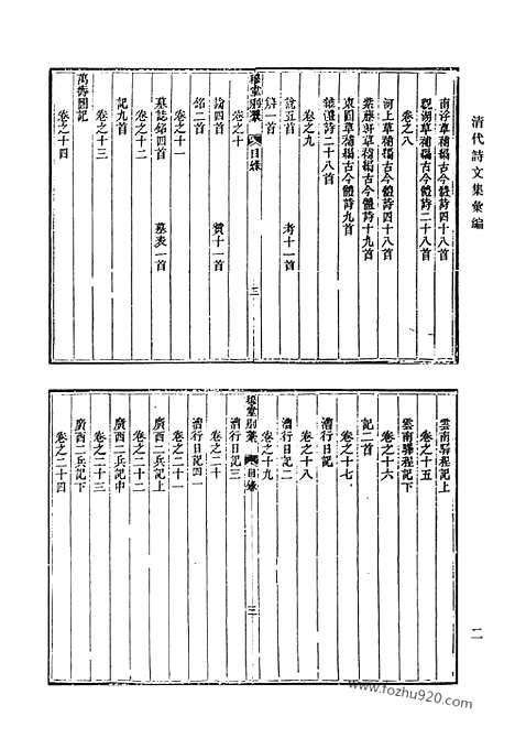 《清代诗文集汇编》穆堂别稿_清代诗文集汇编