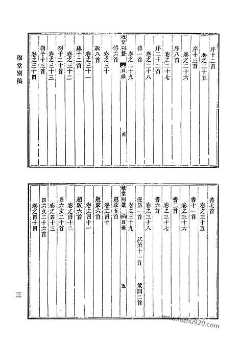 《清代诗文集汇编》穆堂别稿_清代诗文集汇编