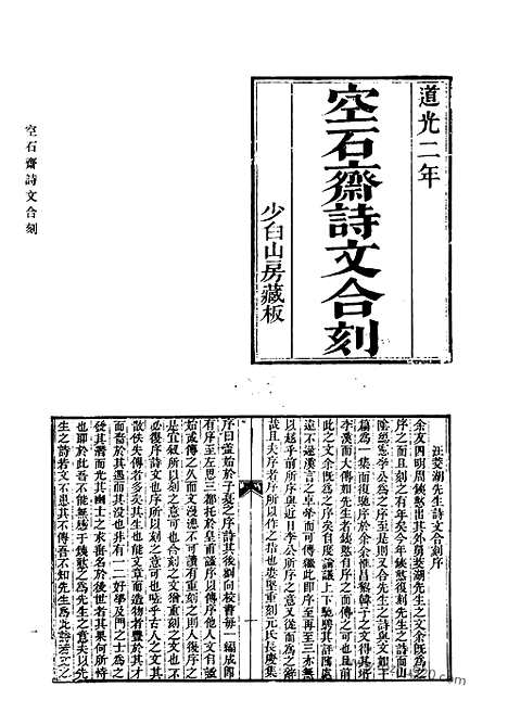 《清代诗文集汇编》空石斋诗文_申郑轩遗文_附经史答问校记_树经堂诗初集_树经堂诗续集_树经堂文集_留剑山庄初稿_清代诗文集汇编