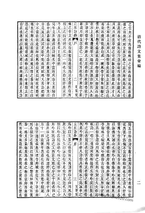 《清代诗文集汇编》立厓诗钞_红豆诗人集_霞荫堂文钞_懋斋诗钞_诒壳草堂诗集_续诒壳草堂诗集_存吾文稿_培荫轩诗集_培荫轩文集_培荫轩杂记_乔羽书巢诗内集_乔羽书巢诗外集_清代诗文集汇编