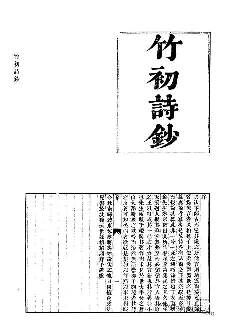 《清代诗文集汇编》竹初诗钞_竹初文钞_乞食图_鹦鹉媒_啸轩诗集_长沙刘文恪公诗集_进呈集_剩存诗草_剩存诗续草健初诗钞_画石轩诗集_清代诗文集汇编