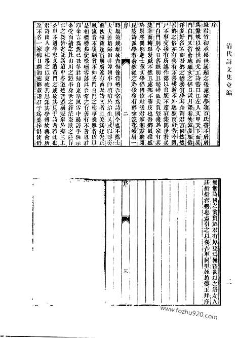 《清代诗文集汇编》竹初诗钞_竹初文钞_乞食图_鹦鹉媒_啸轩诗集_长沙刘文恪公诗集_进呈集_剩存诗草_剩存诗续草健初诗钞_画石轩诗集_清代诗文集汇编