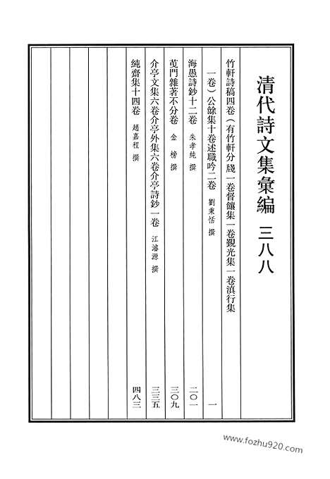 《清代诗文集汇编》竹轩诗稿_公余集_述职吟_海愚诗钞_茰门杂着_介亭文集_介亭外集_介亭诗钞_纯斋集_清代诗文集汇编