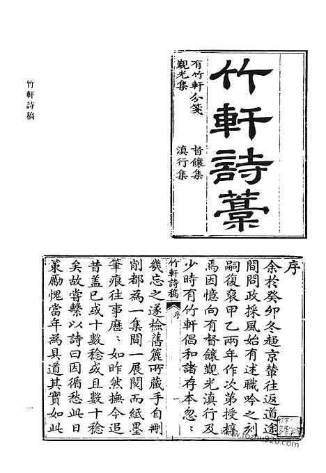 《清代诗文集汇编》竹轩诗稿_公余集_述职吟_海愚诗钞_茰门杂着_介亭文集_介亭外集_介亭诗钞_纯斋集_清代诗文集汇编