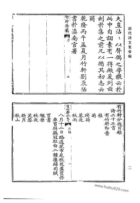 《清代诗文集汇编》竹轩诗稿_公余集_述职吟_海愚诗钞_茰门杂着_介亭文集_介亭外集_介亭诗钞_纯斋集_清代诗文集汇编