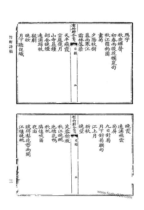 《清代诗文集汇编》竹轩诗稿_公余集_述职吟_海愚诗钞_茰门杂着_介亭文集_介亭外集_介亭诗钞_纯斋集_清代诗文集汇编