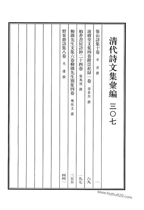 《清代诗文集汇编》笏山诗集_滋树堂文集_柏香书屋诗钞_柳圃先生文集_柳圃先生别集_野客斋诗集_清代诗文集汇编