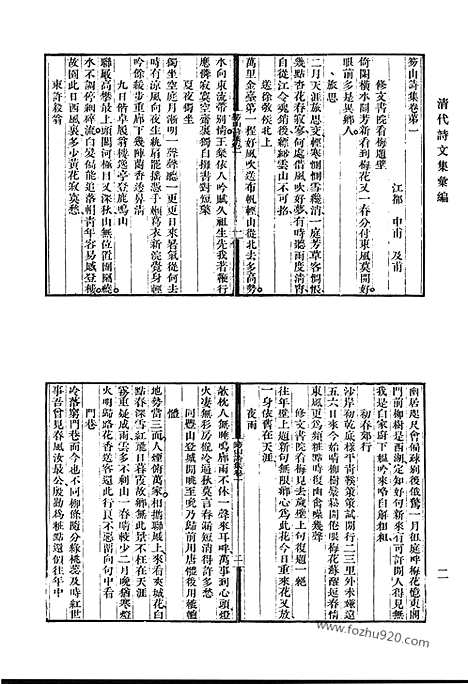 《清代诗文集汇编》笏山诗集_滋树堂文集_柏香书屋诗钞_柳圃先生文集_柳圃先生别集_野客斋诗集_清代诗文集汇编