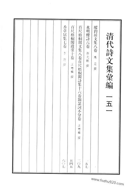 《清代诗文集汇编》纵钓居文集_水明楼诗_百尺梧桐阁文集_百尺梧桐阁诗集_锦瑟词_百尺梧桐阁遗稿_香草居集_清代诗文集汇编