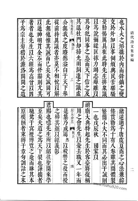 《清代诗文集汇编》经义斋集_澡修堂集_些余集_欣然堂集_清代诗文集汇编