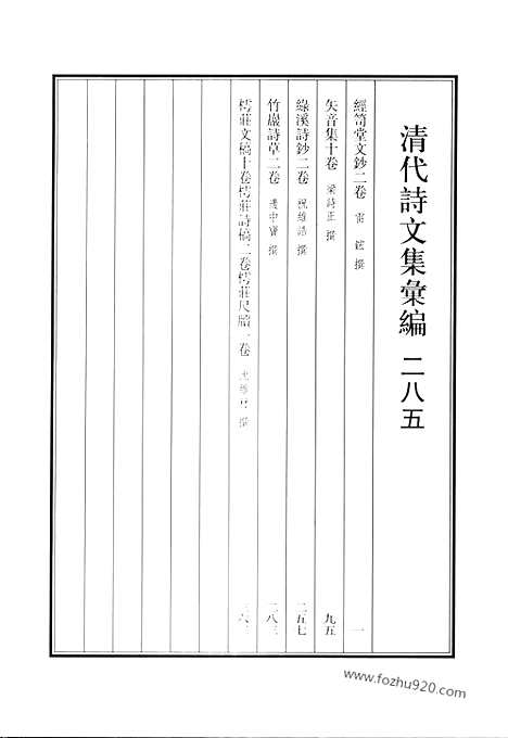 《清代诗文集汇编》经笥堂文钞_矢音集_绿溪诗钞_笔岩诗草_樗庄文稿_樗庄诗稿_樗庄尺牍_清代诗文集汇编