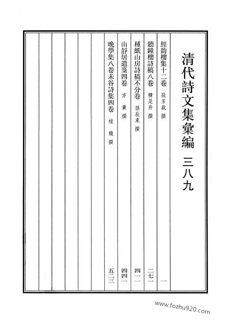 《清代诗文集汇编》经韵楼集_听钟楼诗稿_种纸山房诗稿_山静居遗稿_晚学集_未谷诗集_清代诗文集汇编