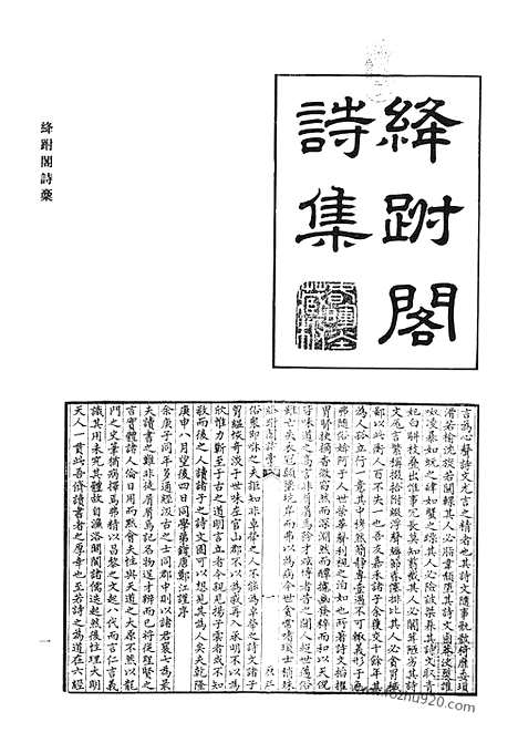 《清代诗文集汇编》绛跗阁诗稿_连理山人诗钞_水南先生遗集_莲峰文选_莲峰诗选_九宫山人诗选_寄闲堂诗集_檏庐诗稿_鷇音集_清代诗文集汇编