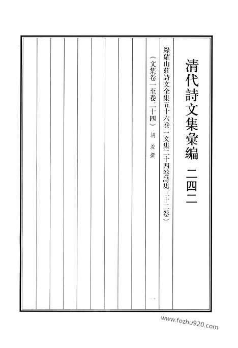 《清代诗文集汇编》绿萝山庄诗文全集_清代诗文集汇编