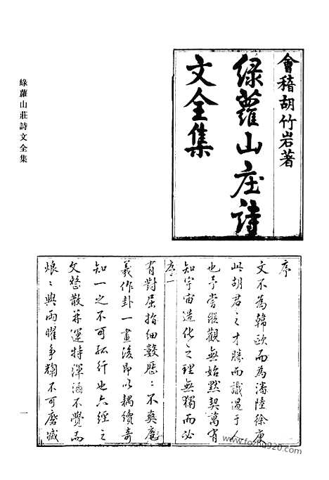 《清代诗文集汇编》绿萝山庄诗文全集_清代诗文集汇编