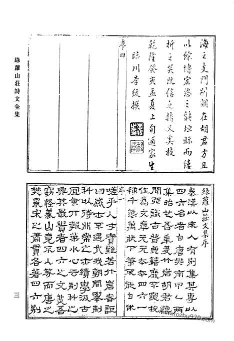 《清代诗文集汇编》绿萝山庄诗文全集_清代诗文集汇编