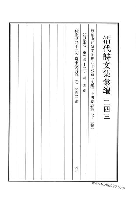 《清代诗文集汇编》绿萝山庄诗文全集_俭重堂诗_俭重堂诗余_清代诗文集汇编