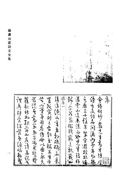 《清代诗文集汇编》绿萝山庄诗文全集_俭重堂诗_俭重堂诗余_清代诗文集汇编