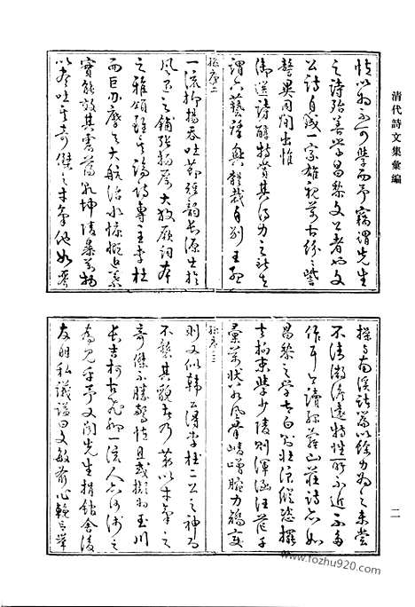 《清代诗文集汇编》绿萝山庄诗文全集_俭重堂诗_俭重堂诗余_清代诗文集汇编