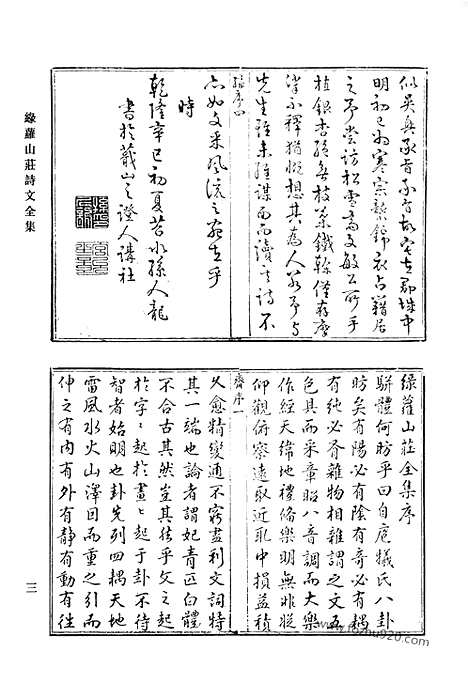 《清代诗文集汇编》绿萝山庄诗文全集_俭重堂诗_俭重堂诗余_清代诗文集汇编