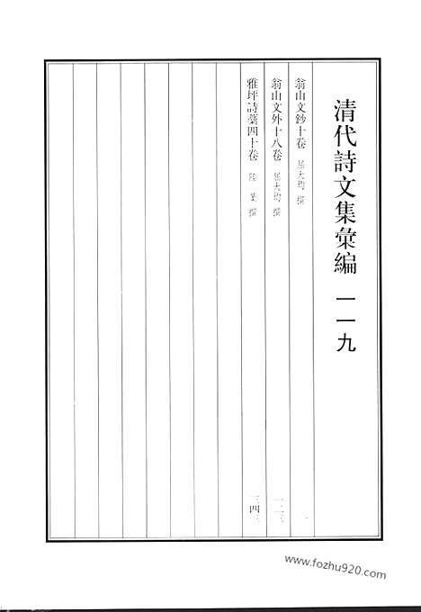 《清代诗文集汇编》翁山文钞_翁山文外_雅坪诗稿_清代诗文集汇编