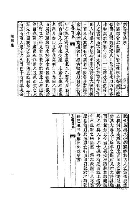 《清代诗文集汇编》胎簪集_溉亭述古录_延芬室手选诗_延芬室文集_延芬室稿_永忠诗_艺芸馆诗钞_衣德楼诗文集_清代诗文集汇编