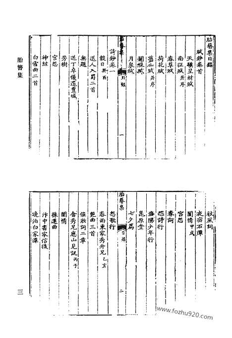 《清代诗文集汇编》胎簪集_溉亭述古录_延芬室手选诗_延芬室文集_延芬室稿_永忠诗_艺芸馆诗钞_衣德楼诗文集_清代诗文集汇编