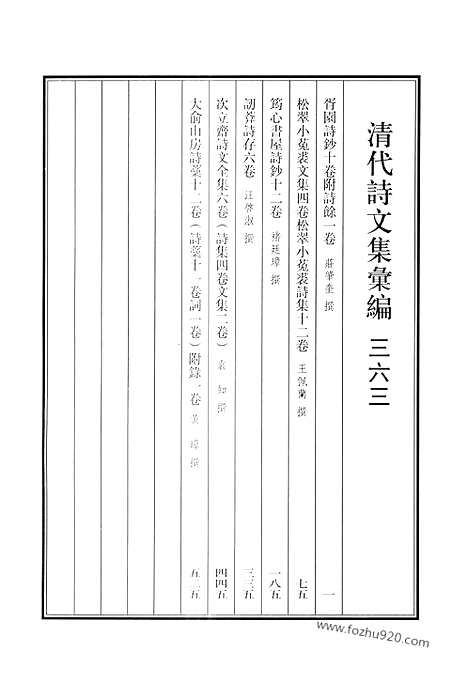 《清代诗文集汇编》胥园诗钞_松翠小菟裘文集_松翠小菟裘诗集_筠心书屋诗钞_讱葊诗存_次立斋诗文全集_大俞山房诗稿_清代诗文集汇编