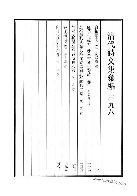 《清代诗文集汇编》自怡集_红叶山房稿_思亭诗钞_思亭文钞_思亭赋钞_静庵文集_静庵诗集_述园遗稿_向日堂诗集_清代诗文集汇编