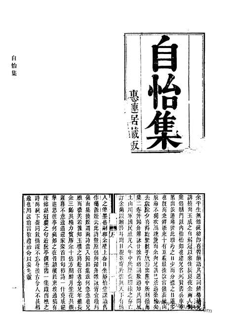 《清代诗文集汇编》自怡集_红叶山房稿_思亭诗钞_思亭文钞_思亭赋钞_静庵文集_静庵诗集_述园遗稿_向日堂诗集_清代诗文集汇编