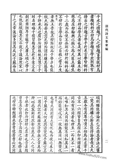 《清代诗文集汇编》若庵集_研云堂诗_申椒集_红萼词_朱圉词_朱圉山人集_兴点集_拙庵近稿_恪斋诗集_青云洞遗书_清代诗文集汇编