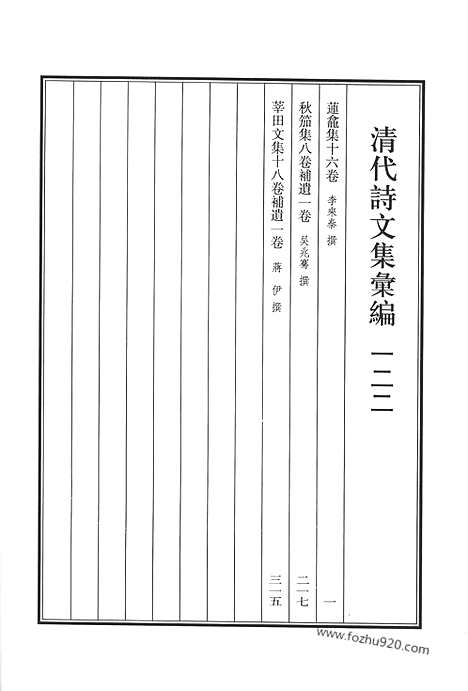 《清代诗文集汇编》莲龛集_秋笳集_莘田文集_清代诗文集汇编