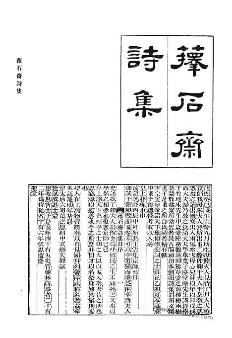 《清代诗文集汇编》萚石斋诗集_萚石斋文集_十诵斋集_玉镇山房近体剩稿_说学斋诗_说学斋诗续录_騃园诗集_清代诗文集汇编