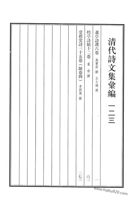 《清代诗文集汇编》萧亭诗选_樗亭诗稿_受祺堂诗_清代诗文集汇编