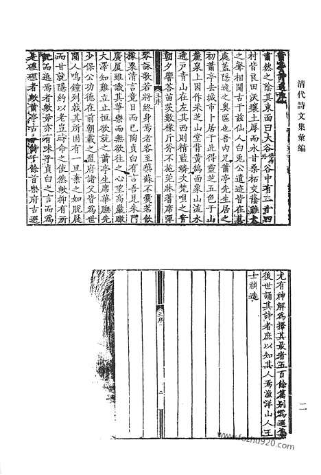 《清代诗文集汇编》萧亭诗选_樗亭诗稿_受祺堂诗_清代诗文集汇编