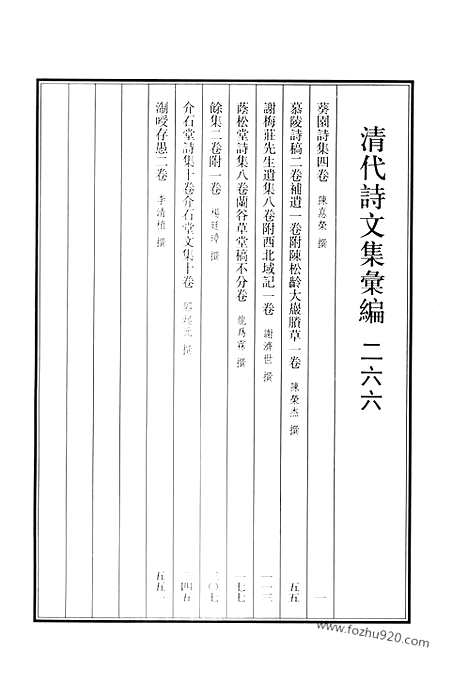 《清代诗文集汇编》葵园诗集_慕陵诗稿_谢梅庄先生遗集_荫松堂诗集_兰谷草堂稿_余集_介石堂诗集_介石堂文集_浙嗳存愚_清代诗文集汇编