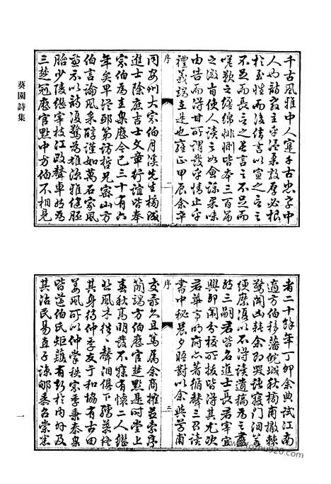 《清代诗文集汇编》葵园诗集_慕陵诗稿_谢梅庄先生遗集_荫松堂诗集_兰谷草堂稿_余集_介石堂诗集_介石堂文集_浙嗳存愚_清代诗文集汇编